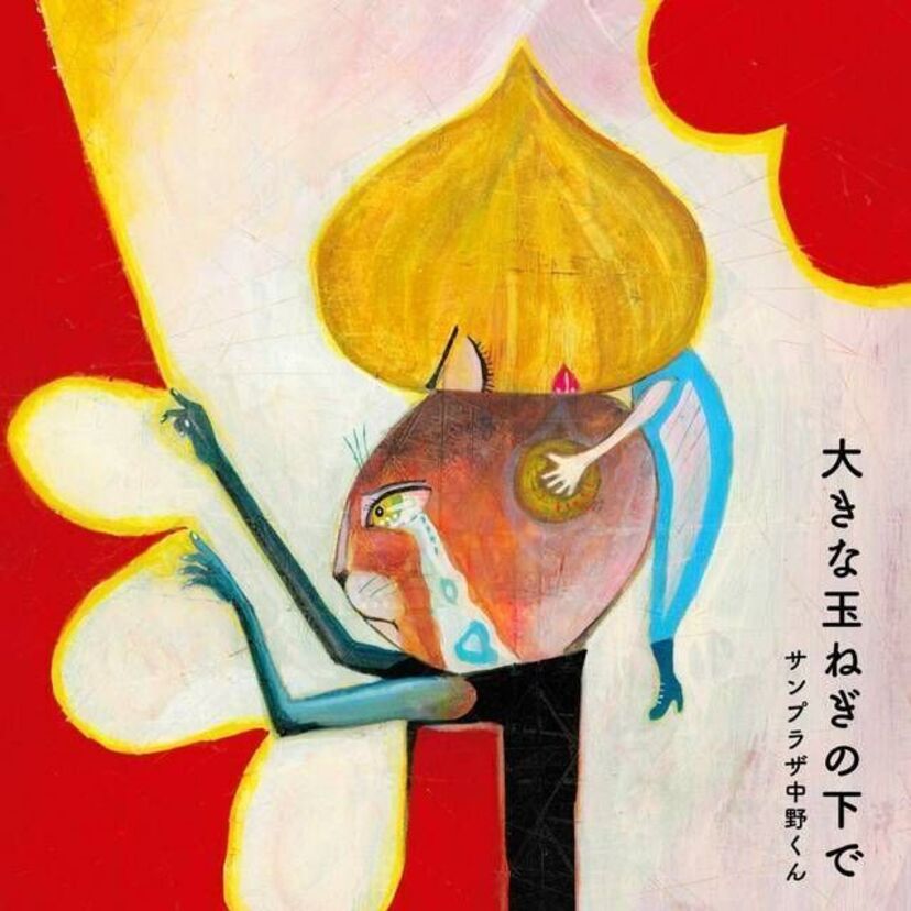 爆風スランプのサンプラザ中野くんが「大きな玉ねぎの下で」の新元号・令和バージョンを発表!!