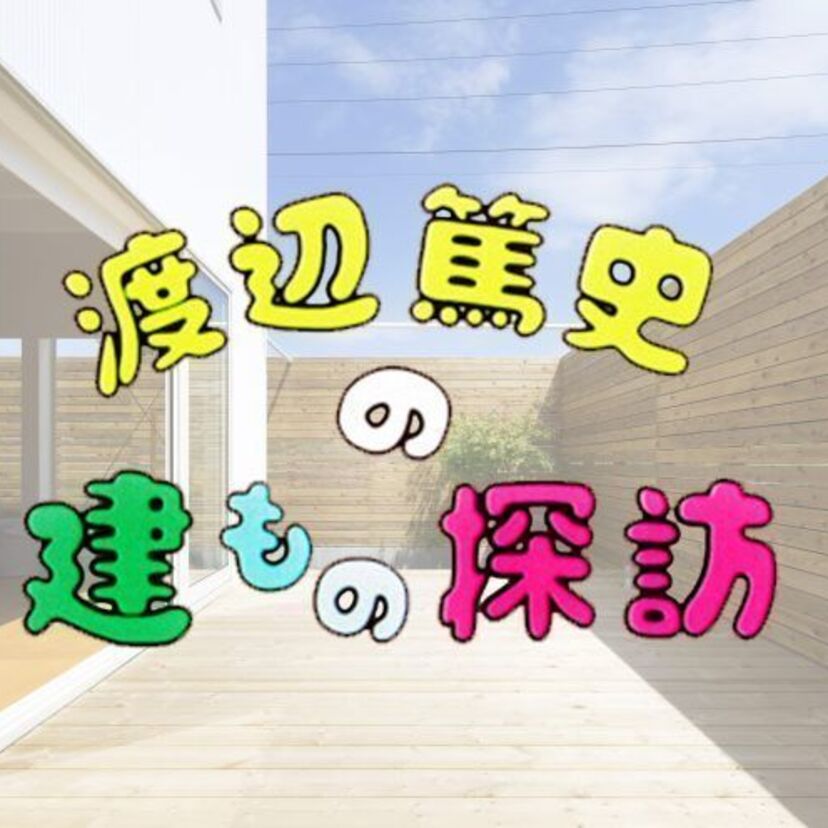 意外とマニアやファンが多い！渡辺篤史の建もの探訪！！