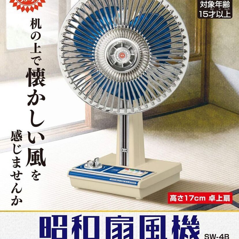 あなたの机が昭和にタイムスリップ？懐かしデザインの扇風機がミニチュアサイズになって登場！！