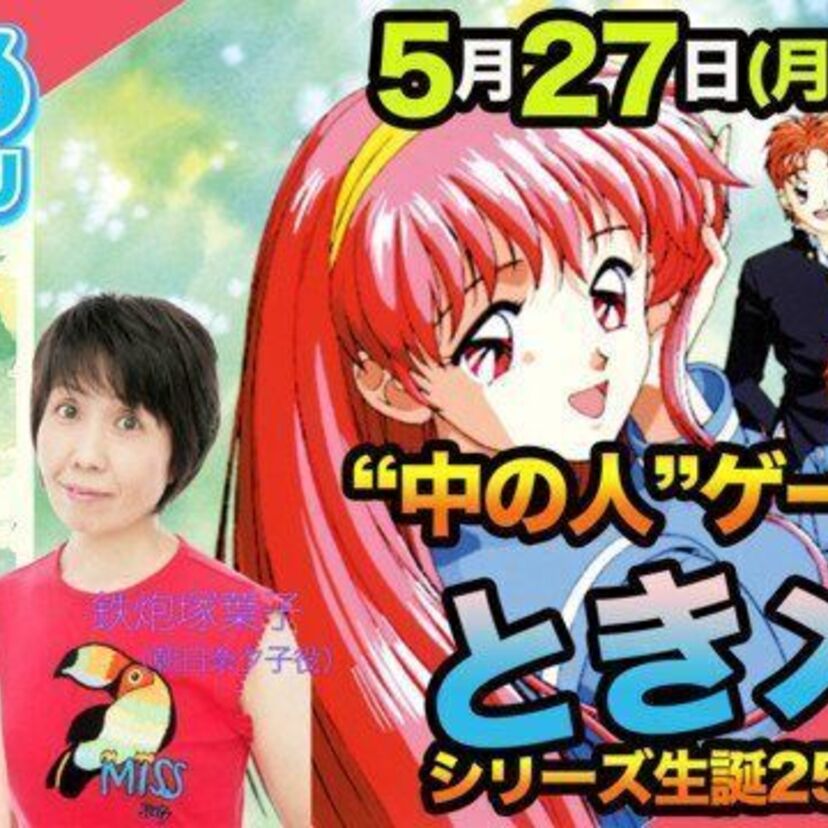 メモラー感涙！ときメモの発売25周年を記念し、金月真美（藤崎詩織）＆鉄炮塚葉子（朝日奈夕子）がWeb生放送を実施！