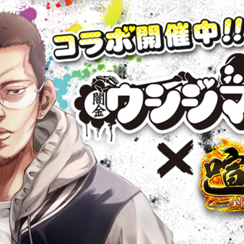 あの的場浩司がテレビCMに出演！本格ヤンキーバトルゲーム「喧嘩道」が「闇金ウシジマくん」とコラボ開催！！