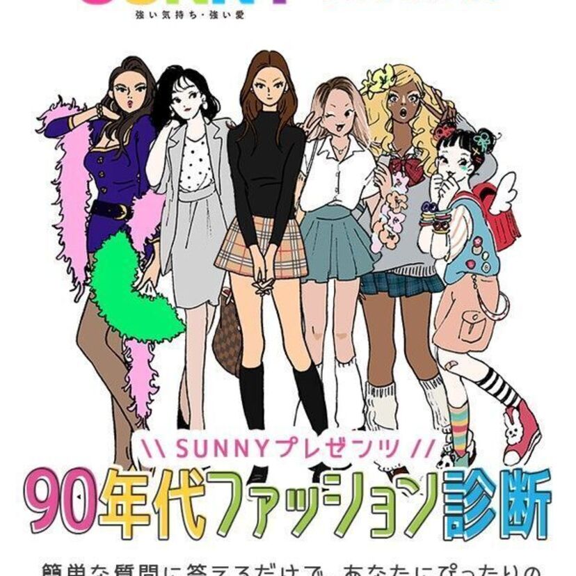 若い人達の”90年代風ファッション”について、どんな感想を持っていますか?