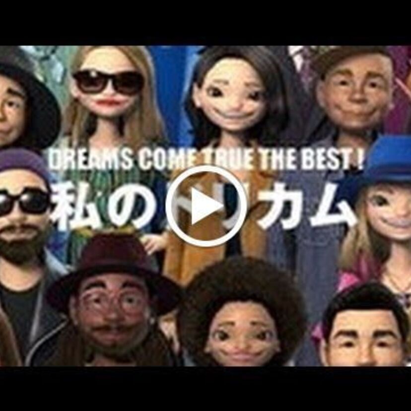 【ドリカムワンダーランド2015開催記念】DREAMS COME TRUE THE BEST！私のドリカム