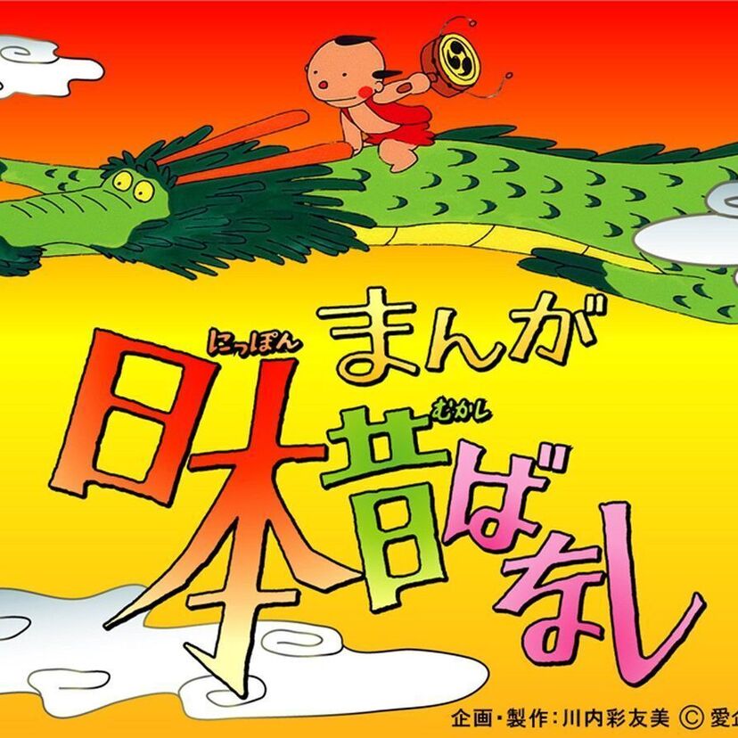 アニメ「まんが日本昔ばなし」の神回を教えてください!