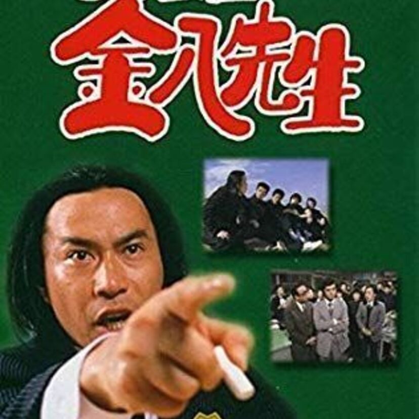 新八先生や仙八先生、金八先生。どの先生の名言にグッときましたか？