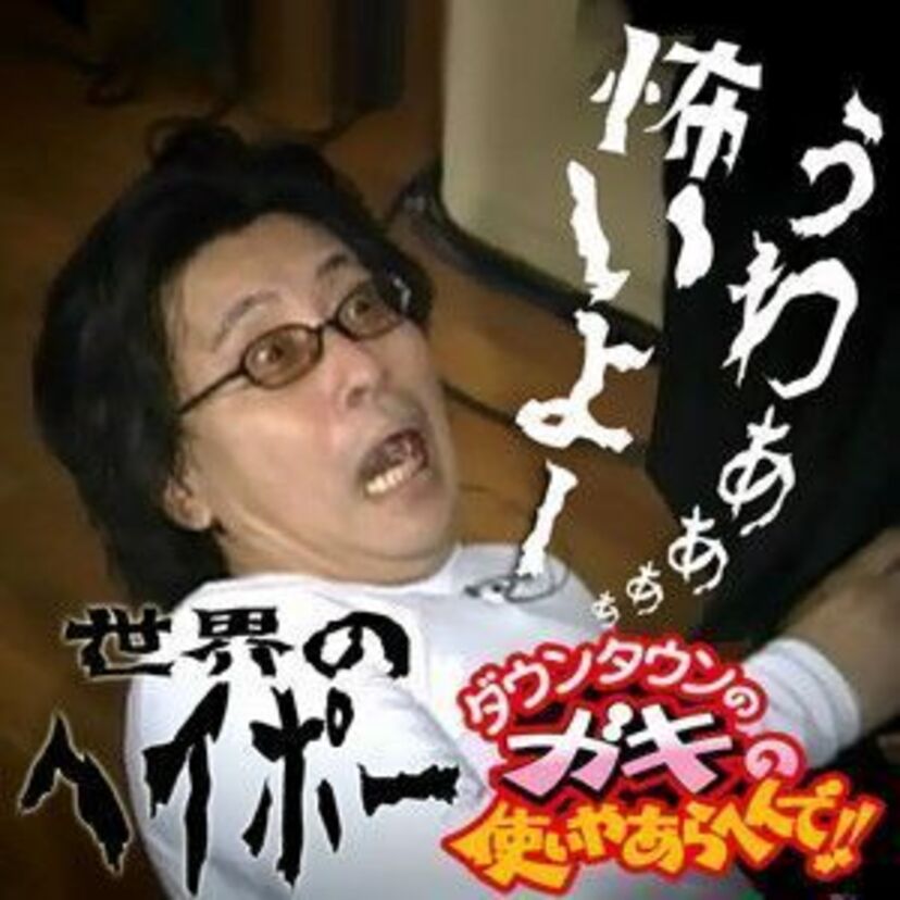 ガキ使【世界のヘイポー】実は心臓病だった。ビビりシーンを振り返る。もう見れなくなるかも？