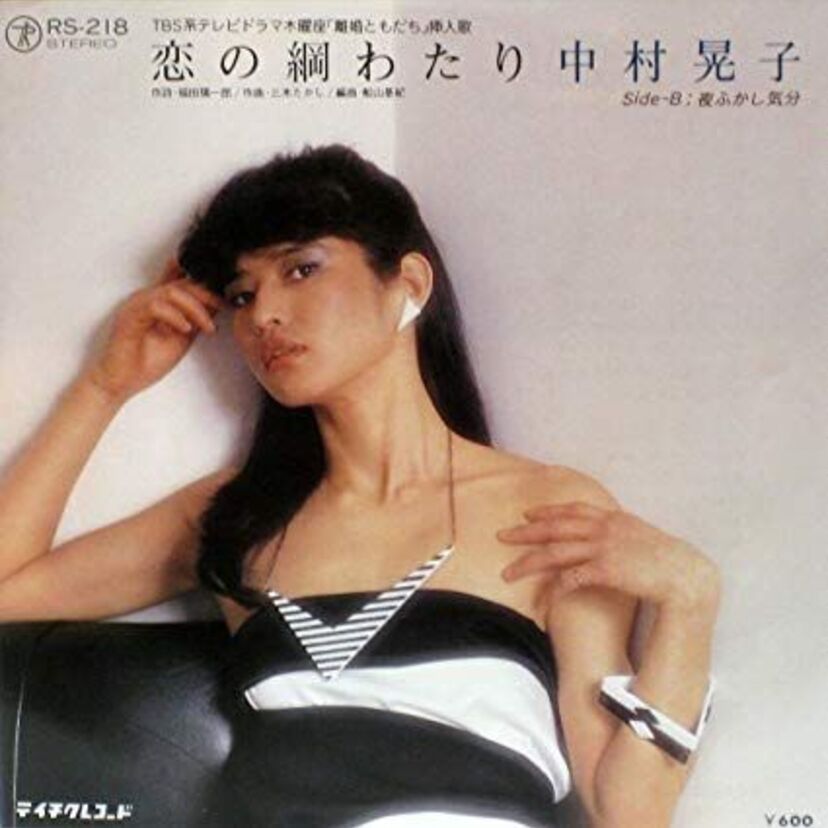 1980年にヒットした【中村晃子】の「恋の綱わたり」を聴き直す