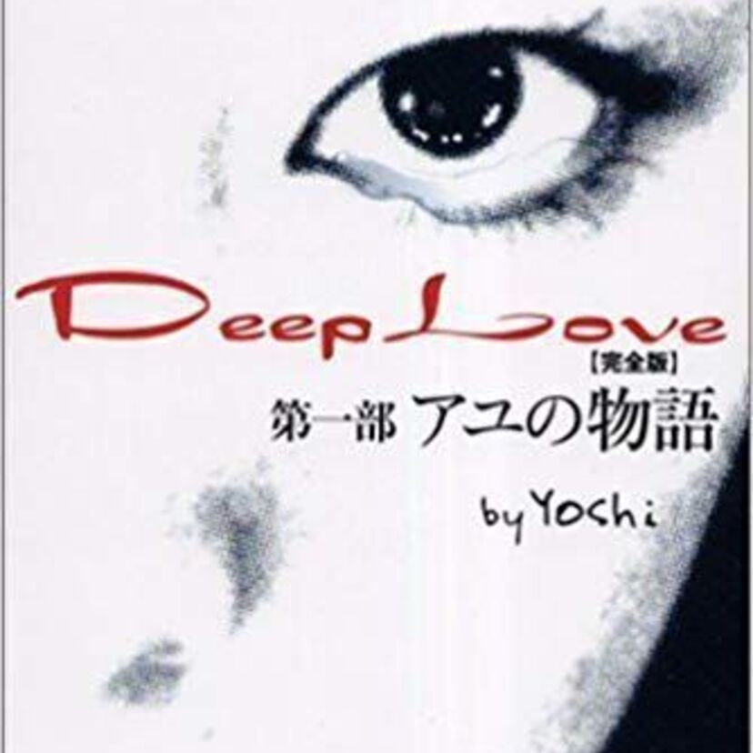 『Deep Love』（ディープ ラブ）女子高生を中心に口コミで話題になった！！