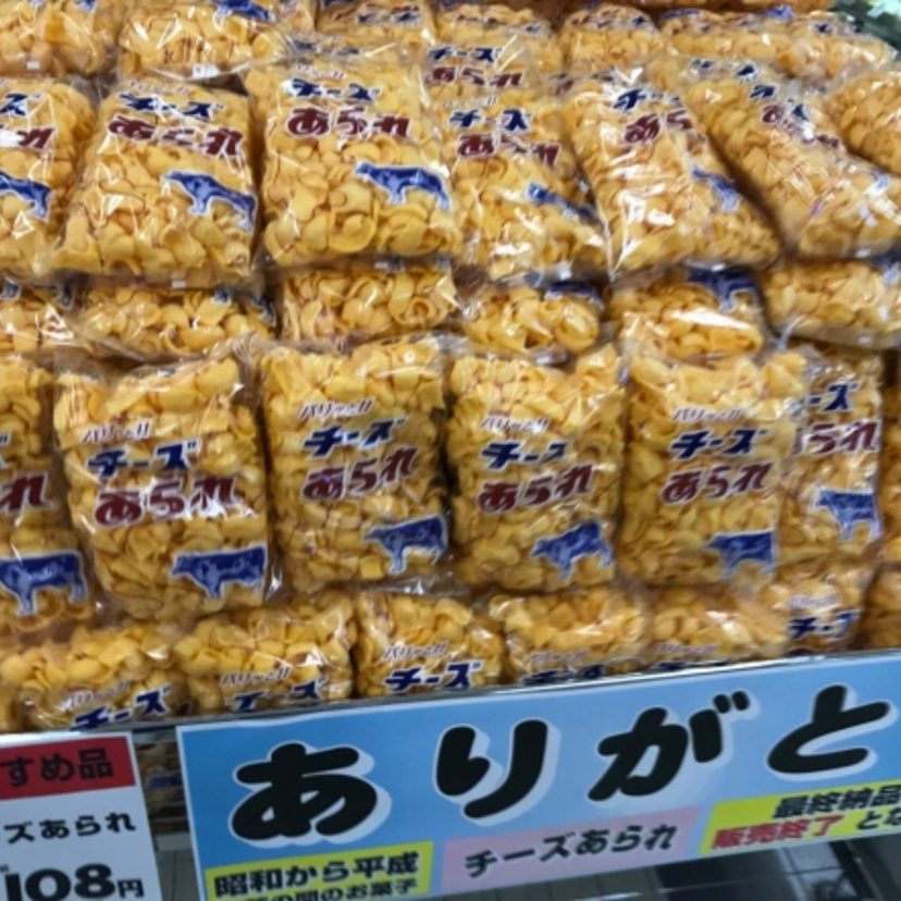 【悲報】静岡県民のソウルフード「チーズあられ」が販売終了。昭和がさらに遠くへ…