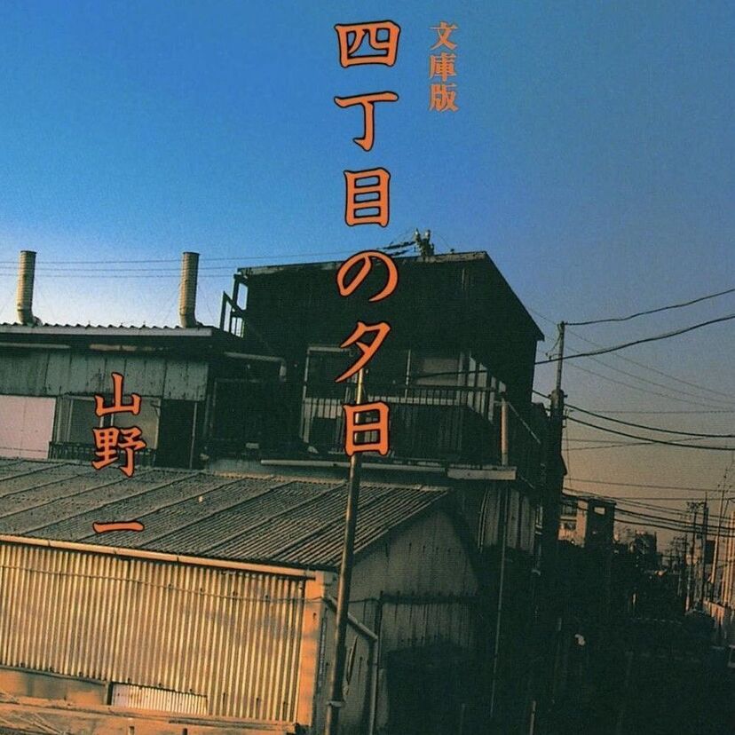「たかなシアター六番街」－四丁目の夕日－