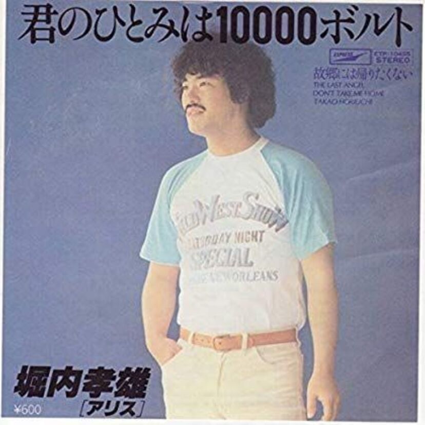 【堀内孝雄】君のひとみは100万ボルト？違うよ。10000（いちまん）ボルトだよ