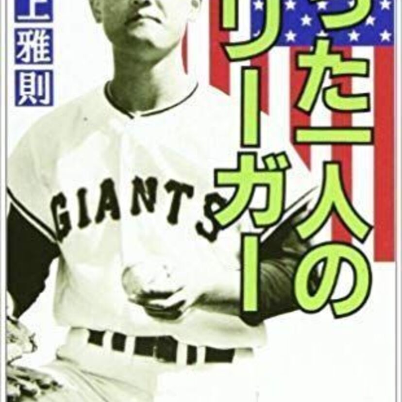 初めて海を渡った侍はマッシー村上【村上雅則】