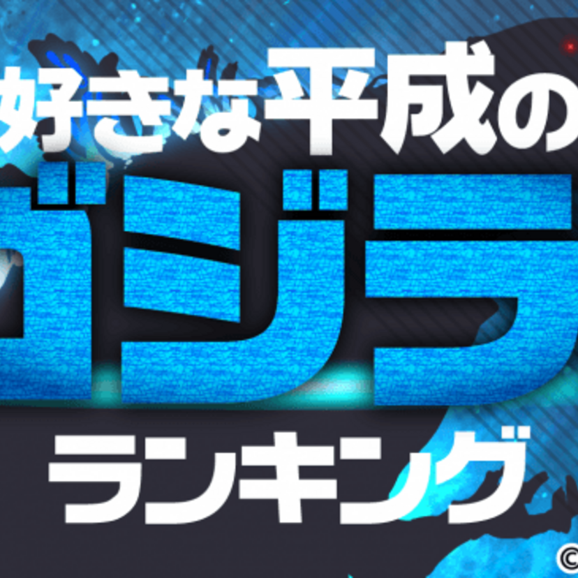 宝田明も注目！？「好きな平成のゴジラ映画ランキング」がついに決定！注目の第1位は？