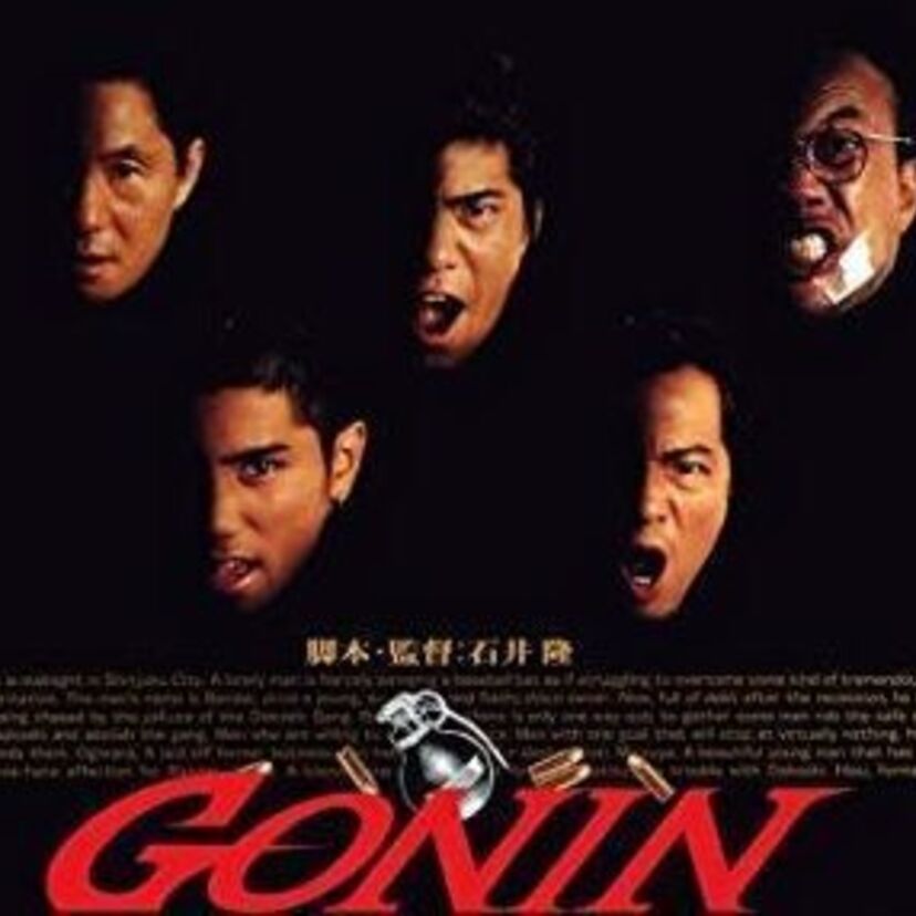 映画『GONIN』から『GONIN2』『GONINサーガ』まで一気に振り返る