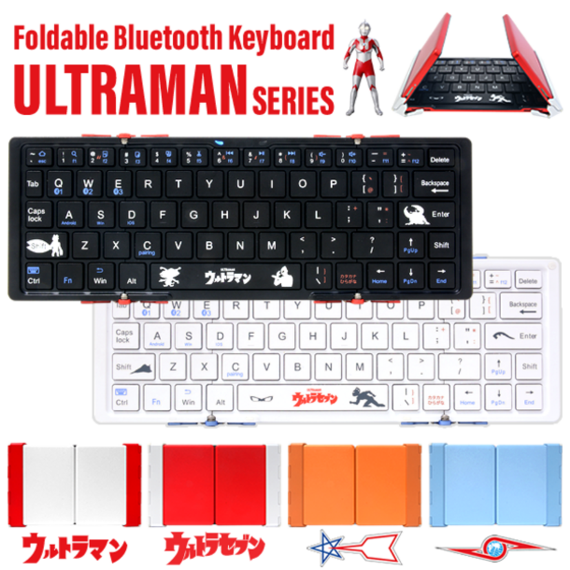 ウルトラづくし！円谷プロダクション公認の3つ折りBluetoothキーボード4種発売！！