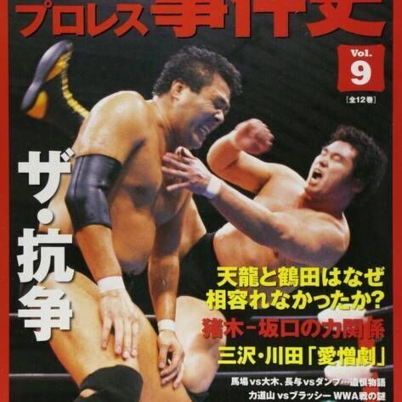 【時代の名シーン】プロレスで衝撃だった事件は？その顛末を教えて！