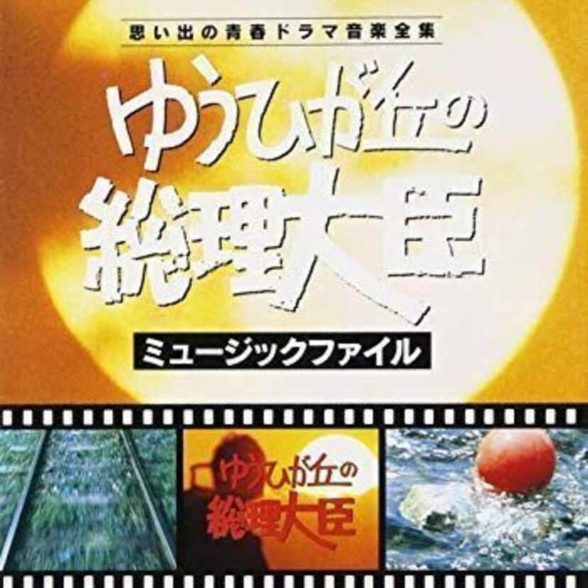 中村雅俊が主演したテレビドラマ「ゆうひが丘の総理大臣」は、今では考えられないくらい出演者が豪華でした！