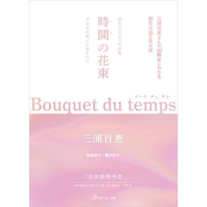 伝説のアイドル三浦百恵（山口百恵）がおよそ40年ぶりに書籍を出版！その気になる内容は！？