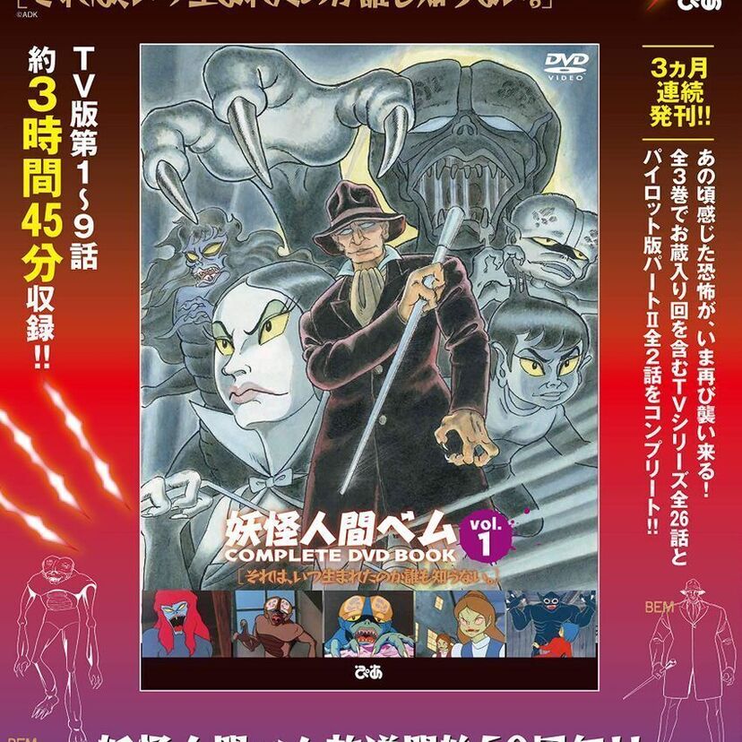 放送禁止回も全て収録！「妖怪人間ベム」の放送50周年を記念したコンプリートDVDブックが発売決定！！