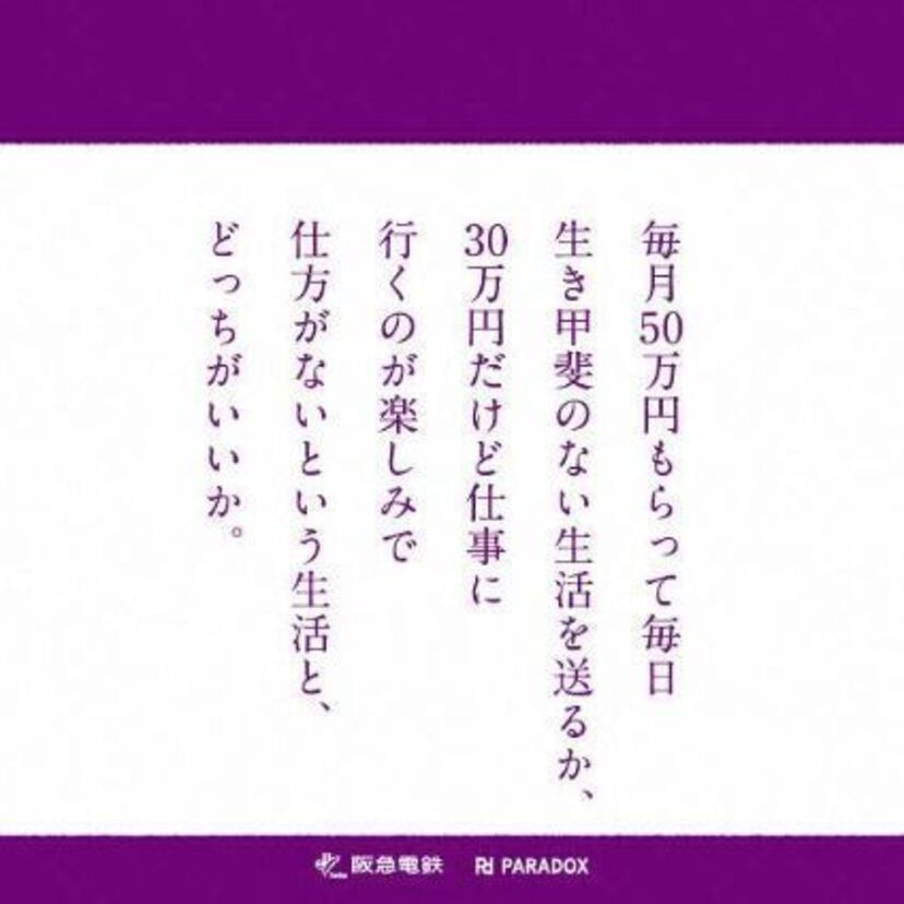 阪急電鉄「働き方啓蒙」中づり広告に批判…の各記事に感じる一抹の虚しさ。