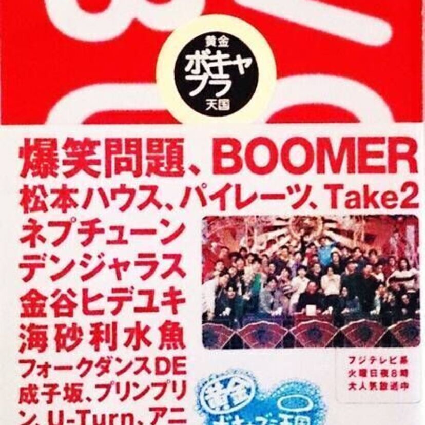 【消えたモノゴト】「ボキャブラ天国」に出演していたキャブラー達は今どこで何を?