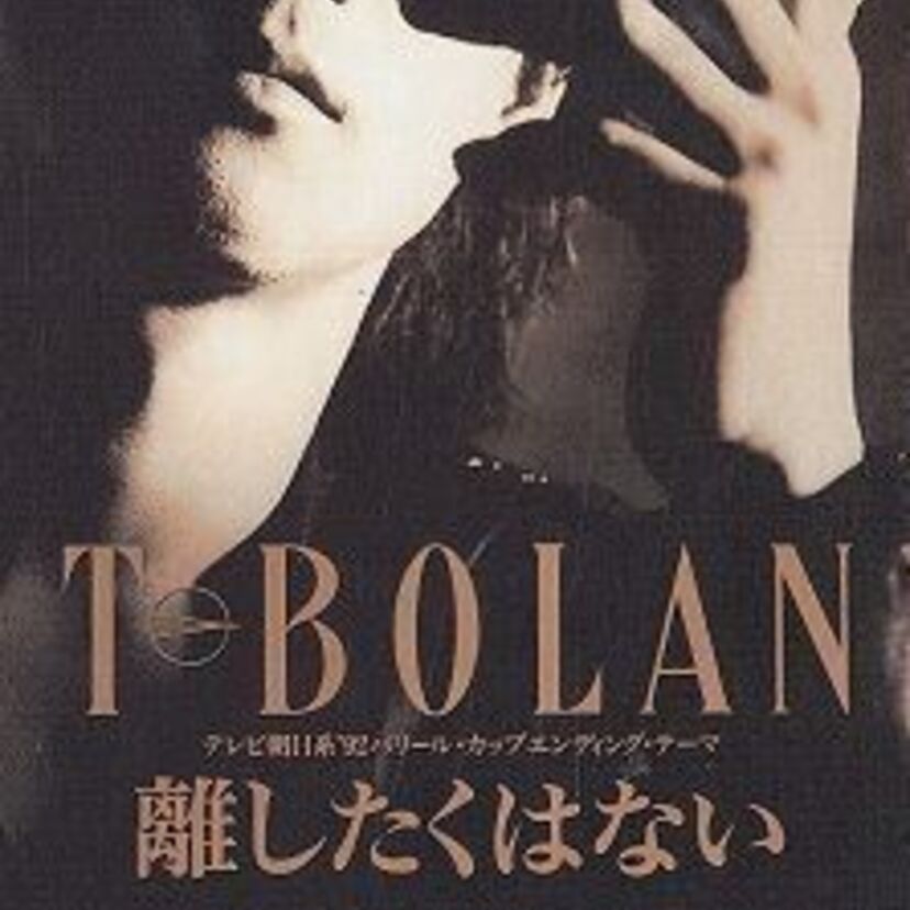 【T-BOLAN】の至極の名バラード「離したくはない」を聴き直す