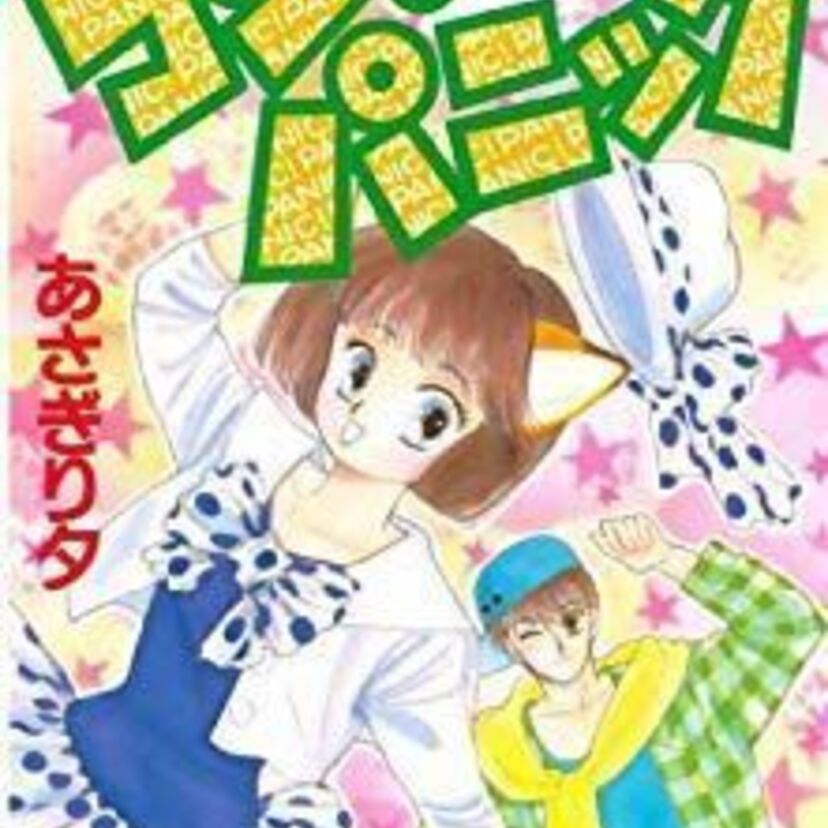 【コンなパニック】覚えてる？キツネに変身する少女のラブコメディ！そんな作者の意外な作品が衝撃的！？