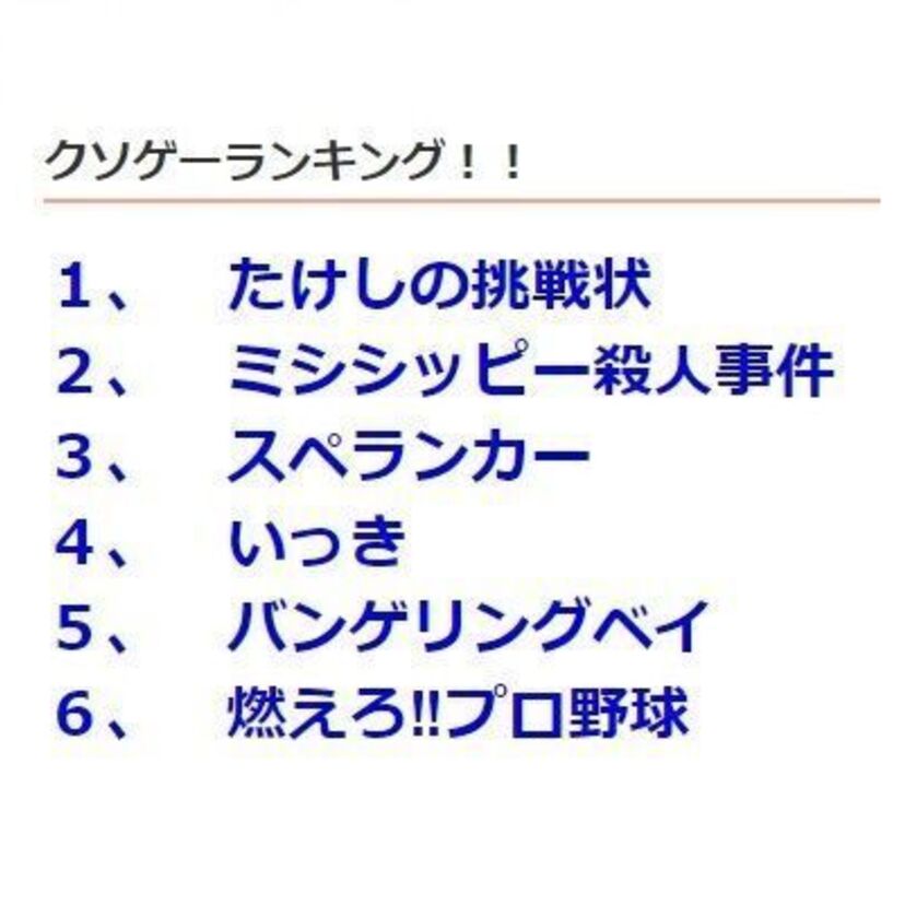 【ミドルエッジ総選挙】で盛り上がったクソゲーランキング「以外」のゲーム！！