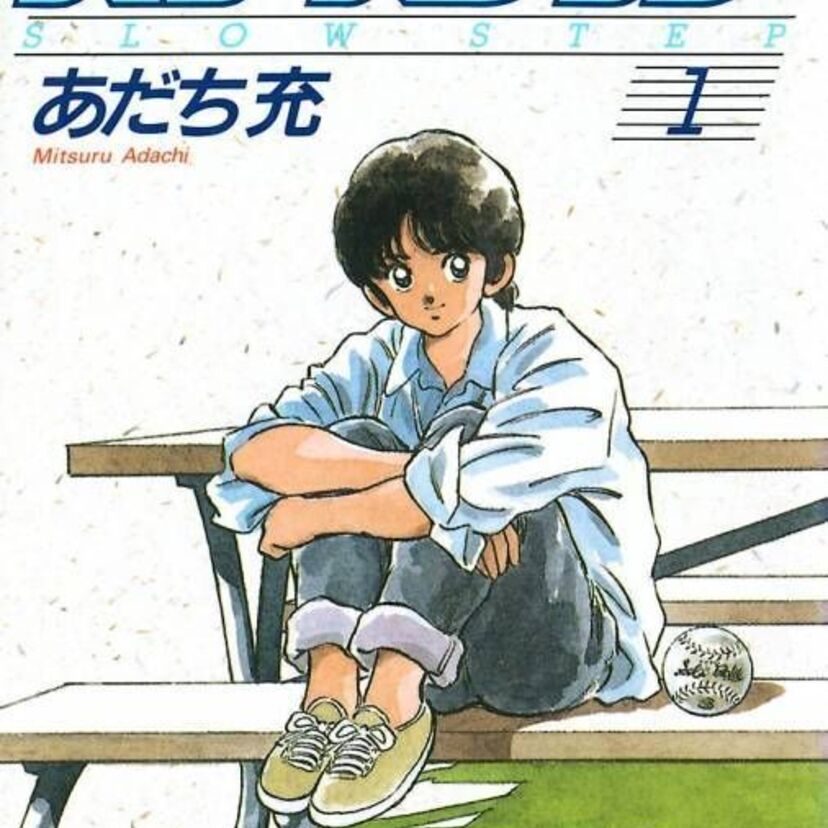 【あの「タッチ」を越える名作！？】あだち充の「スローステップ」はまさかの少女漫画だった！