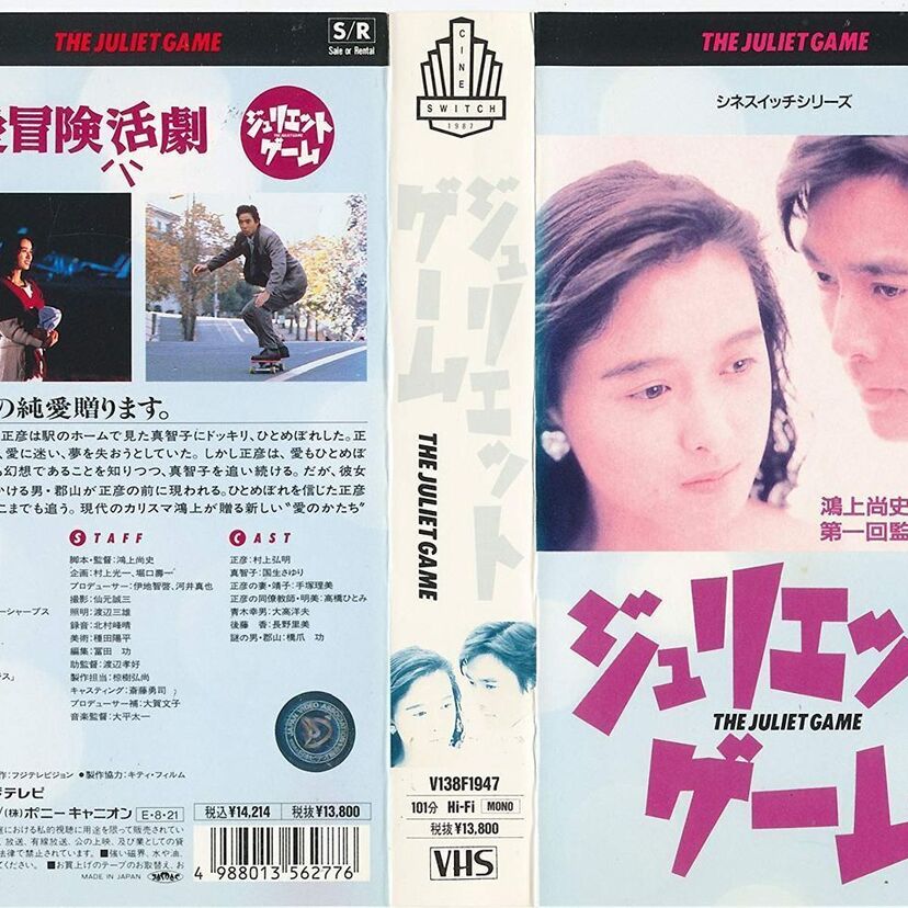 【恋愛冒険活劇】ほぼ幻？の映画、「ジュリエットゲーム」を知っていますか