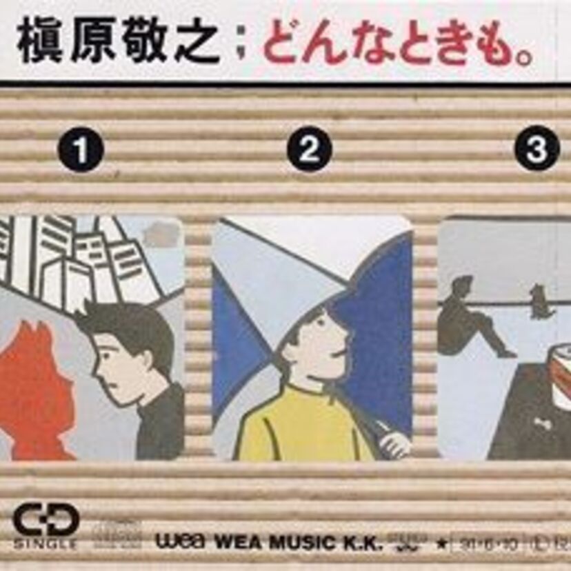 槇原敬之の【どんなときも。】は僕が僕らしくあるために聞き続けたい名曲