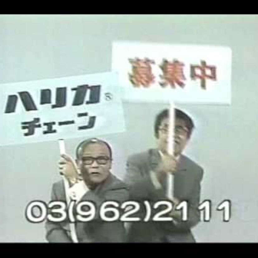 「全国どこでもハリカのチェーン♪」やたらと流れたハリカの連続CM。