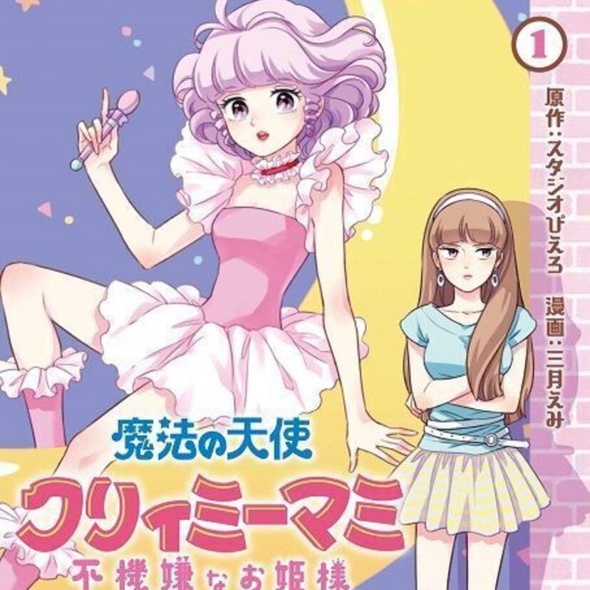 ミドルエッジ女子必見！あの「クリィミーマミ」の公式スピンオフ漫画が連載中！単行本がついに発売！！