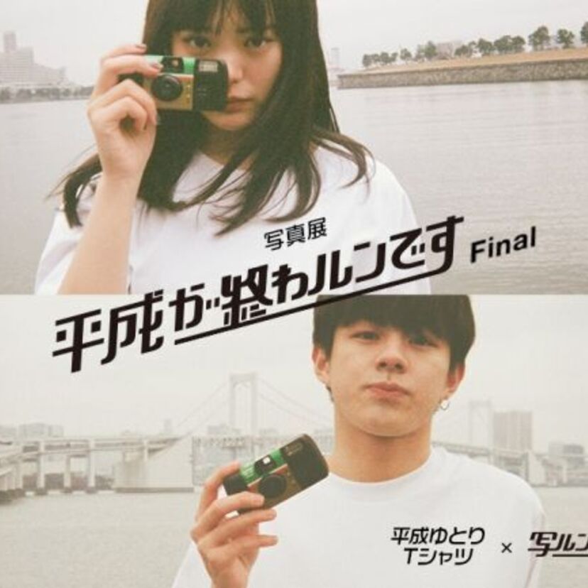 平成生まれ1000人が平成最後の日を撮影！写真展『平成が終わルンです Final』が開催決定！！