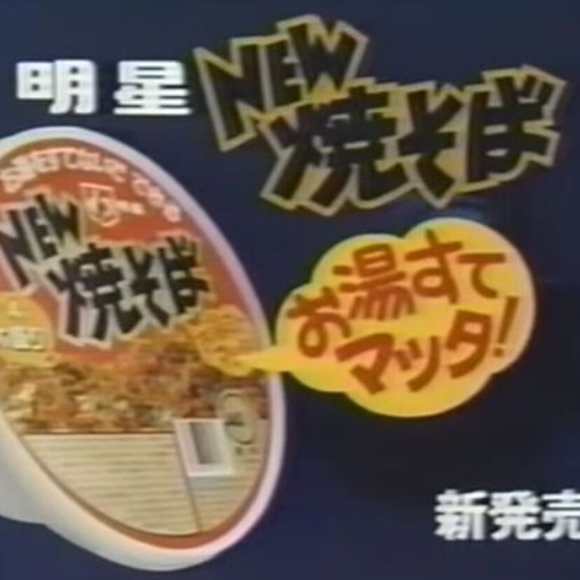 Mr.オクレのCMが話題に！80年代後半に販売された「お湯を捨てないカップ焼きそば」って覚えてる？