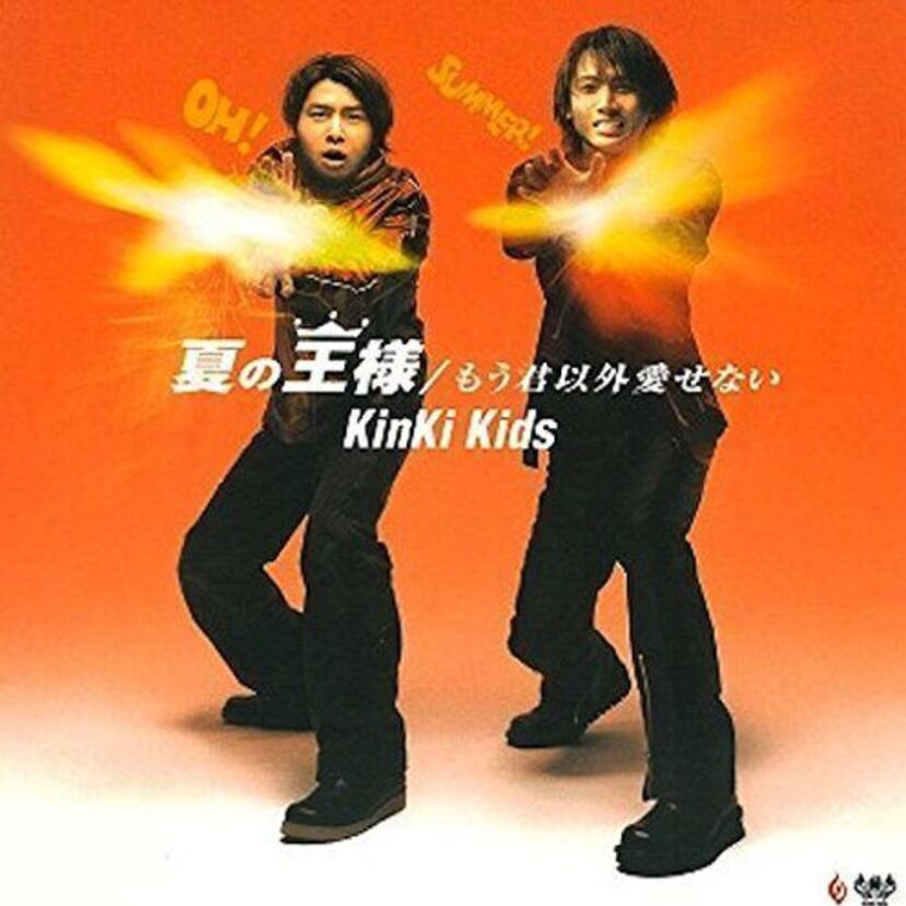 聴くだけで元気になる【KinKi Kids】の「夏の王様」