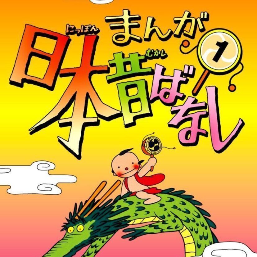 アニメ「日本昔ばなし」の神回を語り合いませんか?