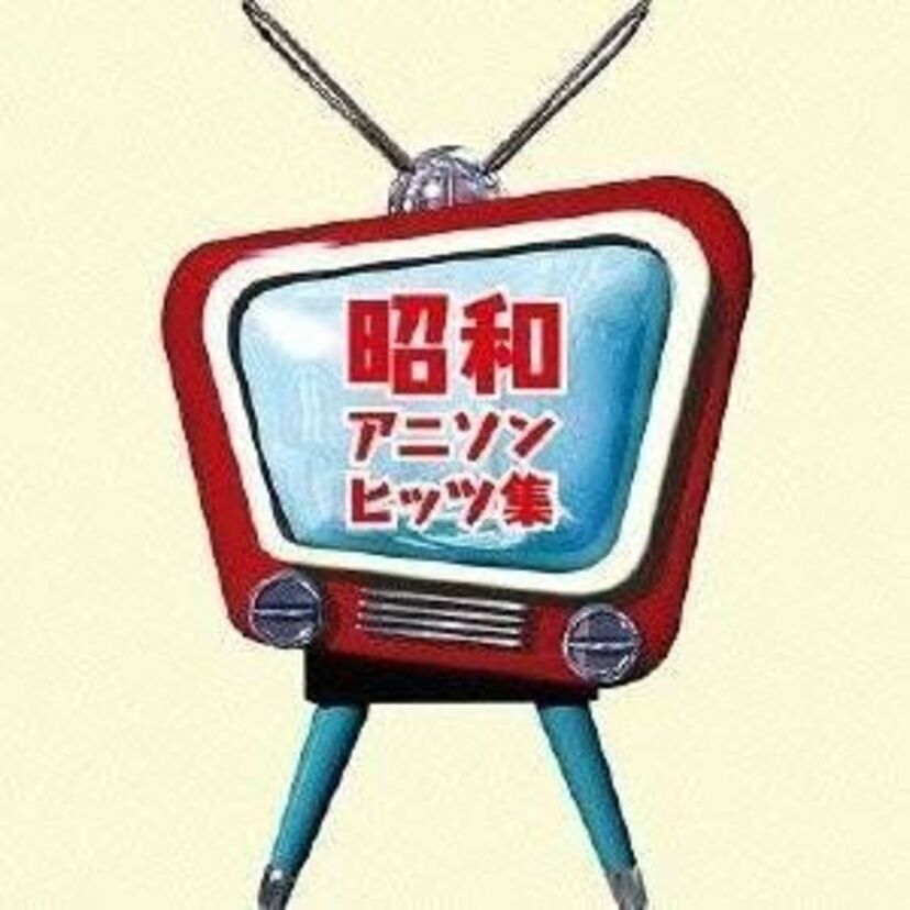 昭和アニメの主題歌で後世に語り継ぎたい楽曲を語ろう！