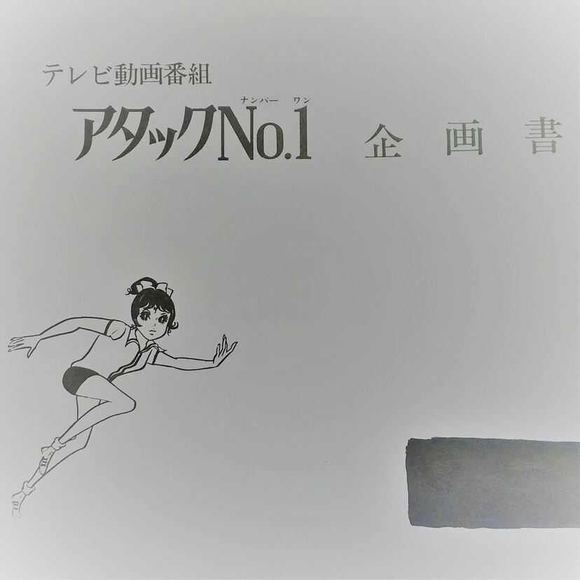 テレビアニメ「アタックNo.1」を企画した50年前のプレゼン資料を読み解く。