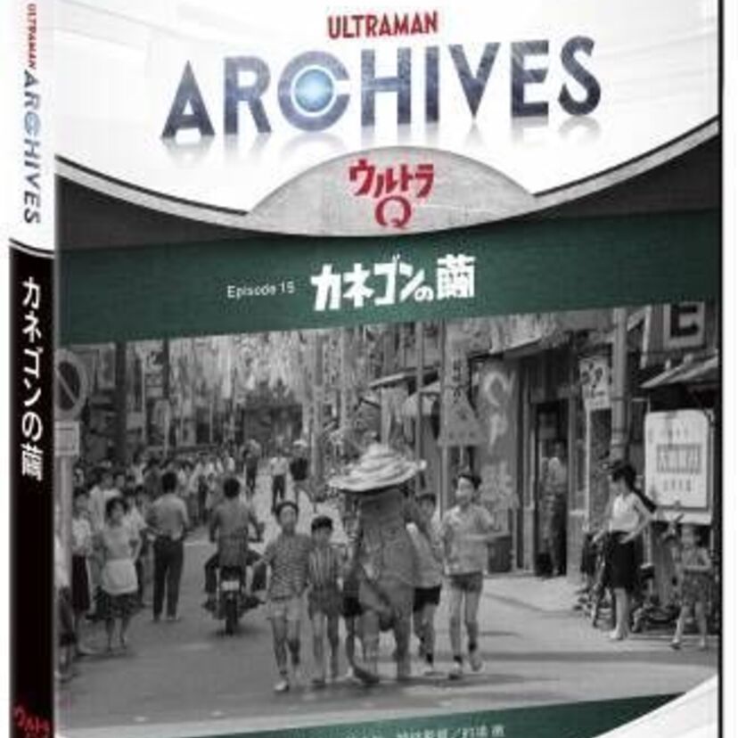 ウルトラQ「カネゴンの繭」Blu-ray等が発売!当時のスタッフの証言と記録を収録!