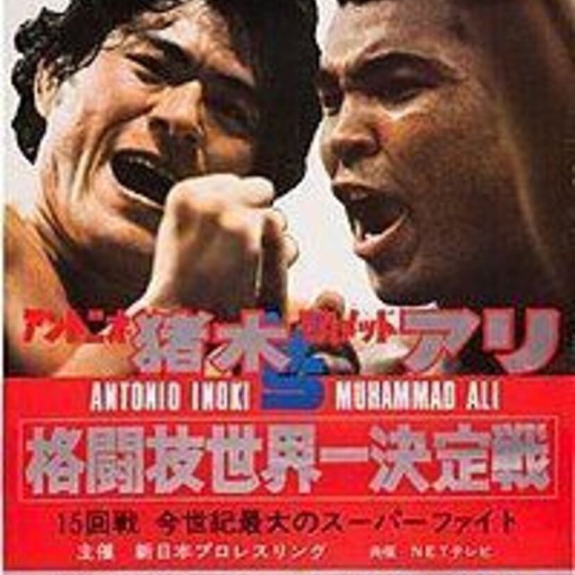 猪木・アリ戦などを実現！「過激な仕掛け人」新間寿氏がWWEの殿堂入りに！！