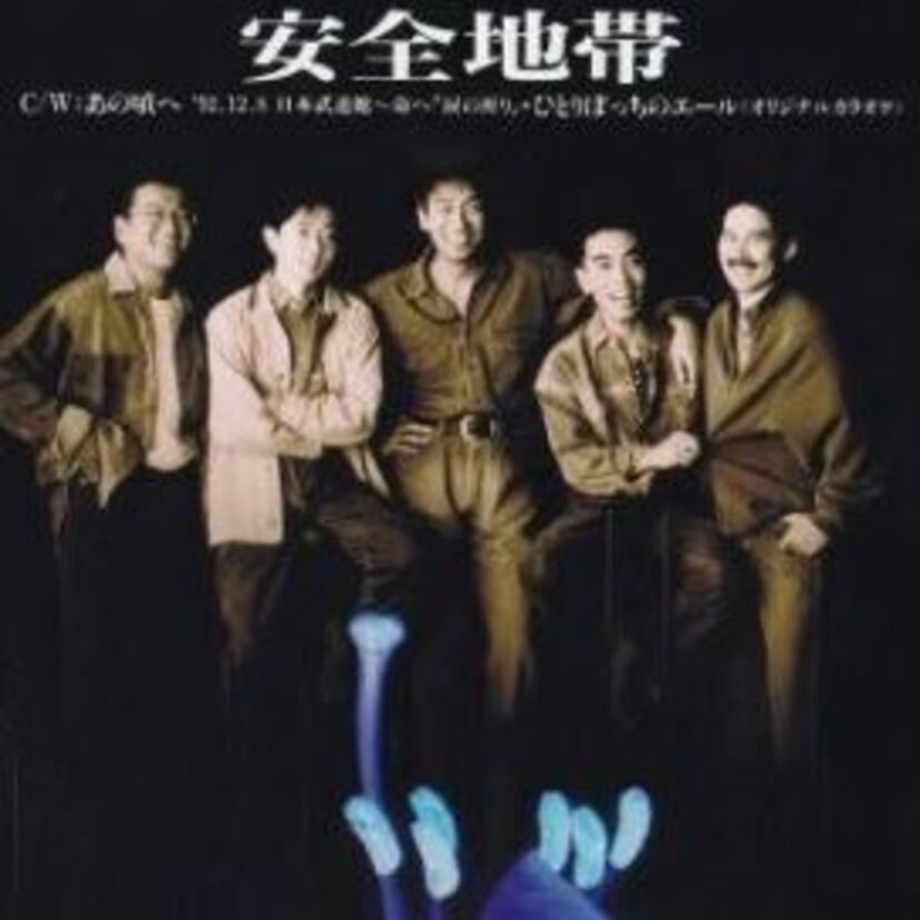 名曲ズラリ!【安全地帯】のシングル売上TOP10