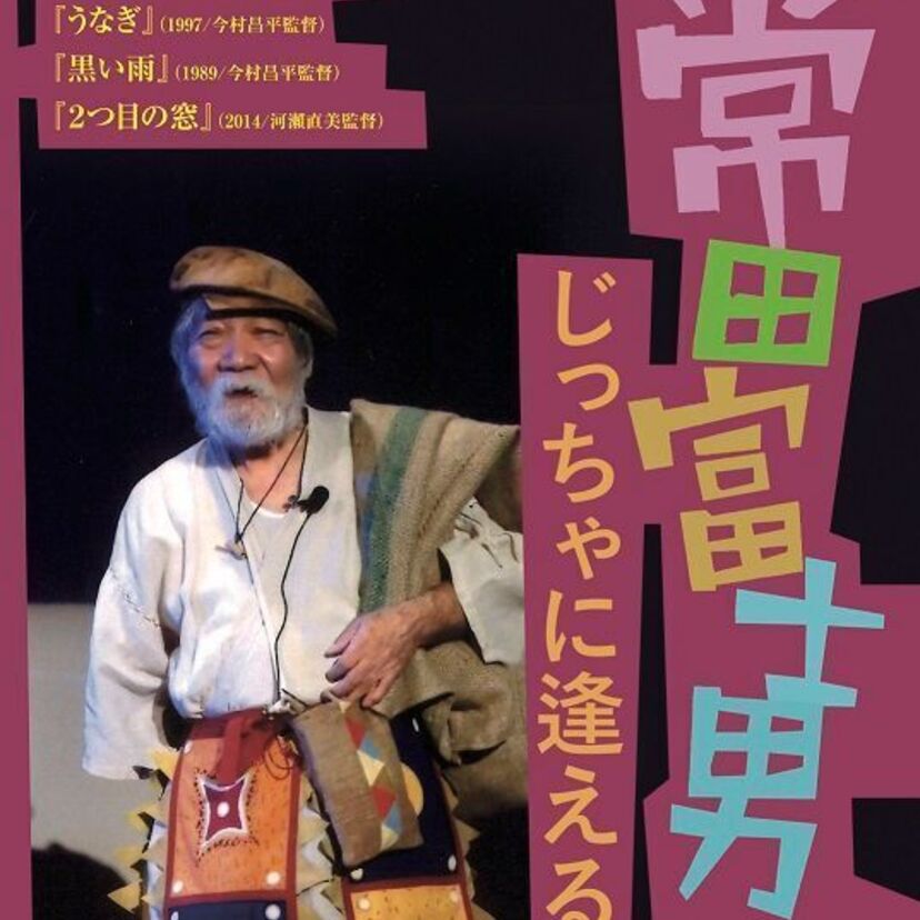 「まんが日本昔ばなし」で親しまれた故・常田富士男のフェスティバル「“じっちゃ” に逢える日」が開催決定！！
