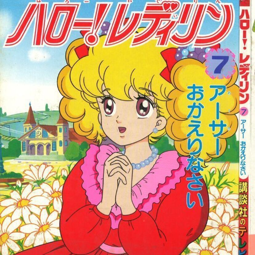 【TBSからテレビ東京へ】懐かしの「ハロー！レディリン」放送局変更で続編なのにまるで別のアニメに！？