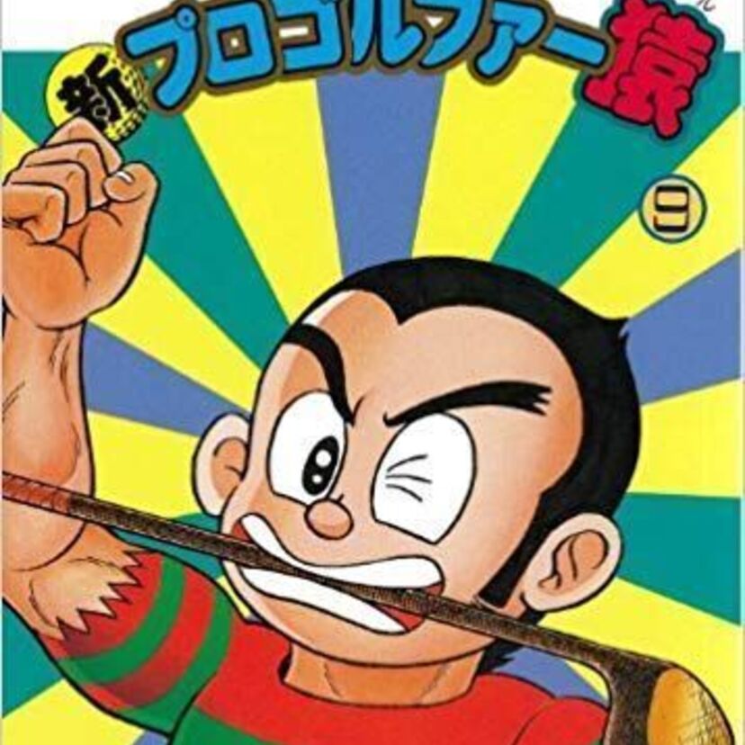 【なんじゃこりゃ？】熱い続編を期待したら全然ちがったアニメ「新プロゴルファー猿」を調べてみた