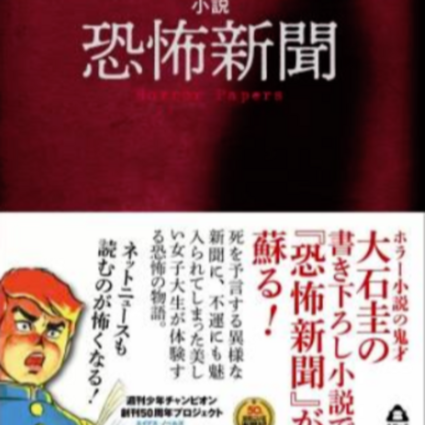 なんとブラック・ジャック、恐怖新聞、エコエコアザラクを小説化！