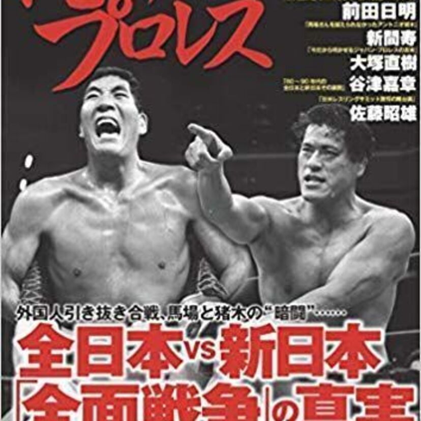 全日本プロレス派でしたか?新日本プロレス派でしたか?