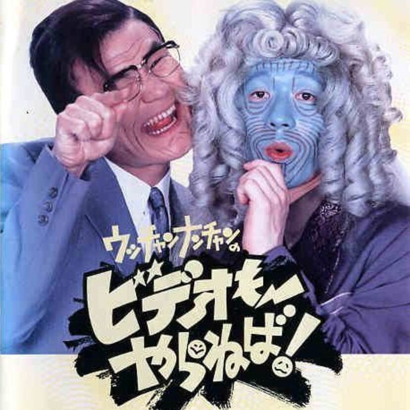 90年代のウッチャンナンチャンは全キー局でヒット番組を生み出していた！