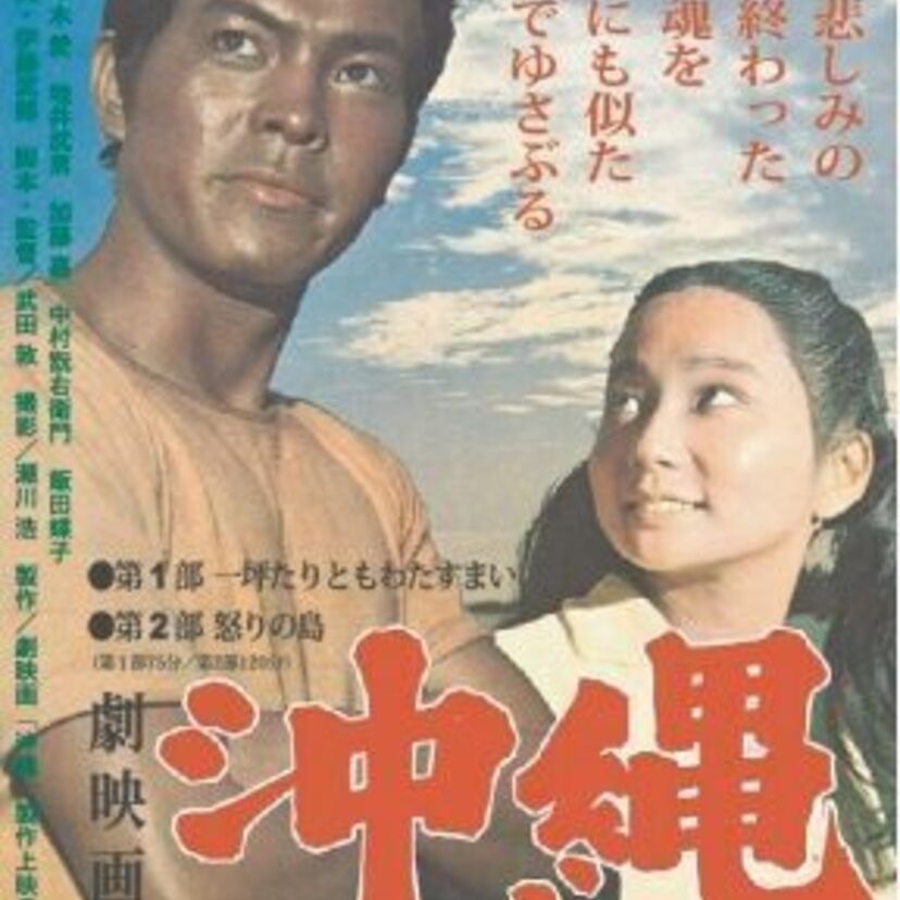 伝説の地井武男・初主演映画 『劇映画 沖縄』が製作から50年の時を経てリバイバル！このたび追加上映が決定！！