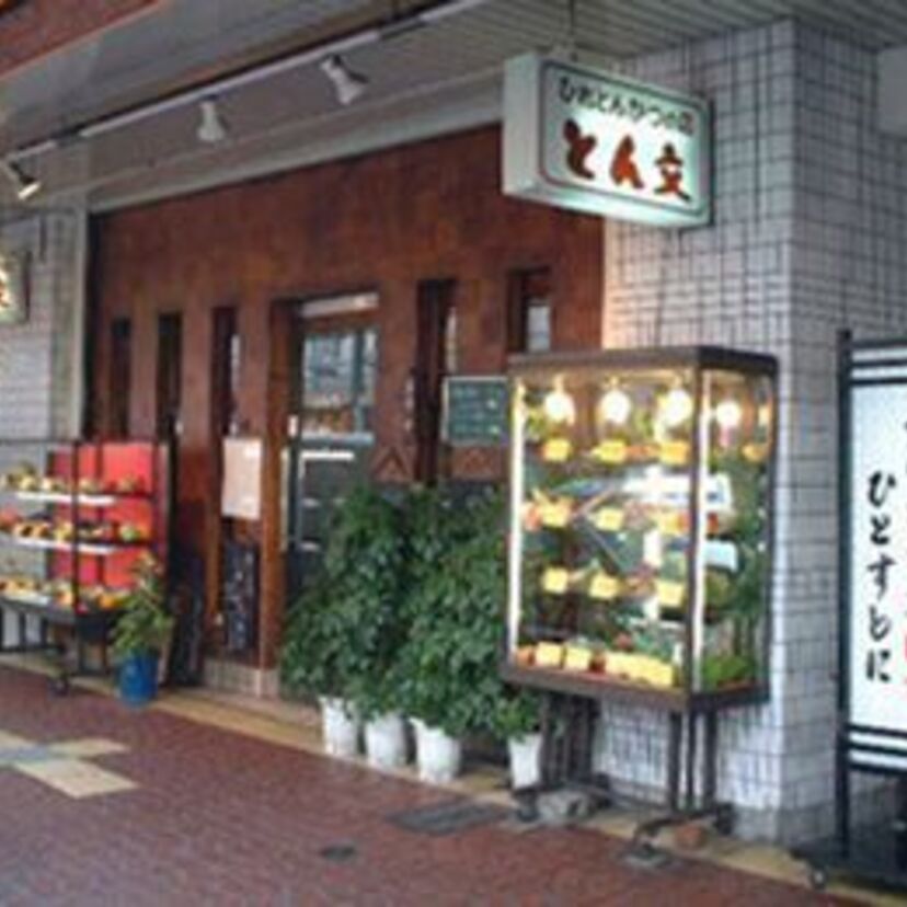 【悲報】司馬遼太郎が通った名店、東大阪の「ひれとんかつの店 とん文」が閉店。